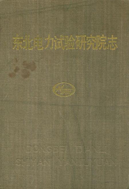《东北电力试验研究院志(1949-1985)》.pdf电子版_辽宁省志插图 《东北电力试验研究院志(1949-1985)》.pdf电子版_辽宁省志插图