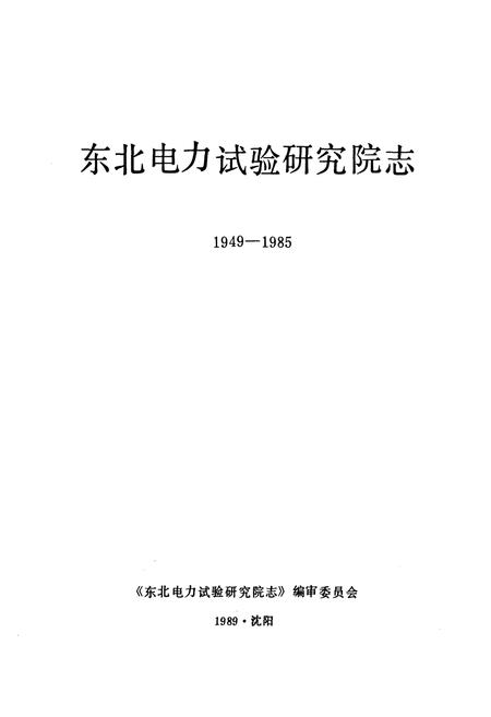 《东北电力试验研究院志(1949-1985)》.pdf电子版_辽宁省志插图1 《东北电力试验研究院志(1949-1985)》.pdf电子版_辽宁省志插图1