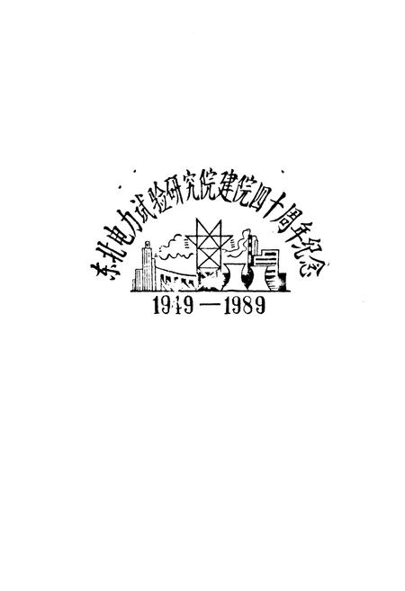《东北电力试验研究院志(1949-1985)》.pdf电子版_辽宁省志插图2 《东北电力试验研究院志(1949-1985)》.pdf电子版_辽宁省志插图2