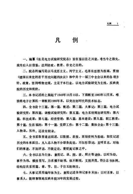 《东北电力试验研究院志(1949-1985)》.pdf电子版_辽宁省志插图5 《东北电力试验研究院志(1949-1985)》.pdf电子版_辽宁省志插图5