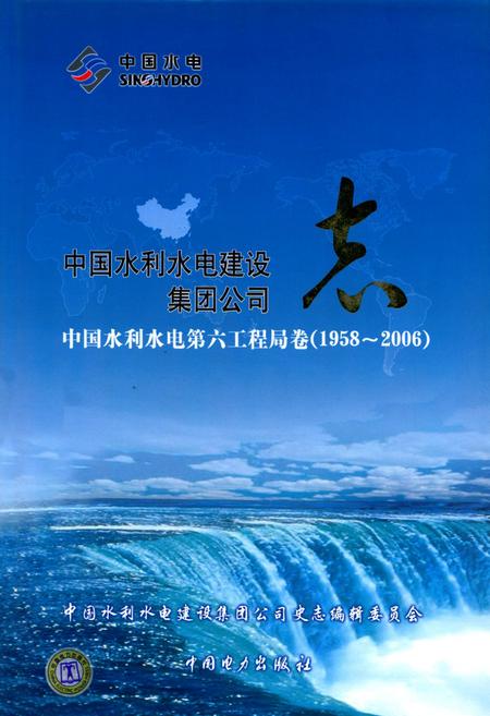 《中国水利水电建设集团公司志中国水利水电第六工程局卷(1958~2006)》.pdf电子版_辽宁省志