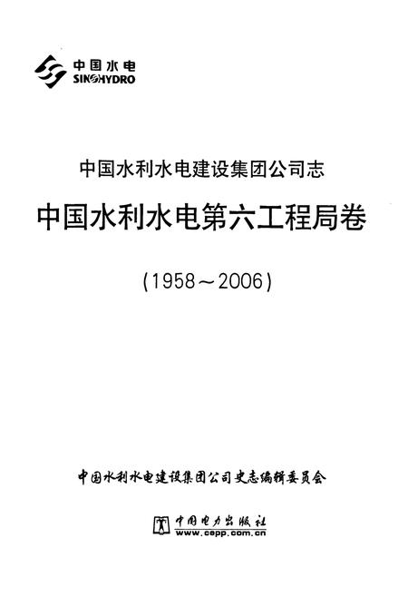 《中国水利水电建设集团公司志中国水利水电第六工程局卷(1958~2006)》.pdf电子版_辽宁省志插图1