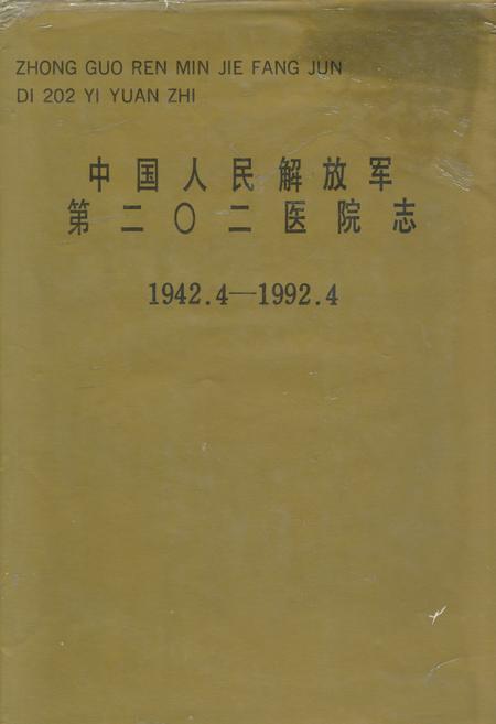 《中国人民解放军第二○二医院志(1942.4-1992.4)》.pdf电子版_辽宁省志