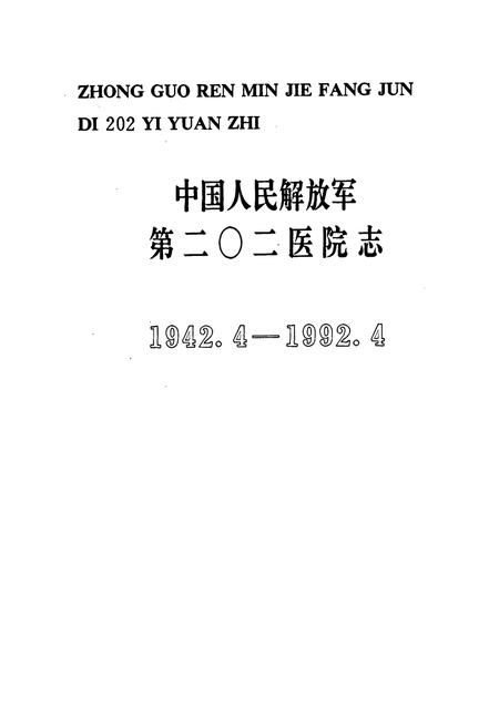 《中国人民解放军第二○二医院志(1942.4-1992.4)》.pdf电子版_辽宁省志插图1