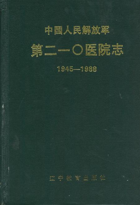 《中国人民解放军第210医院志(1945-1988)》.pdf电子版_辽宁省志