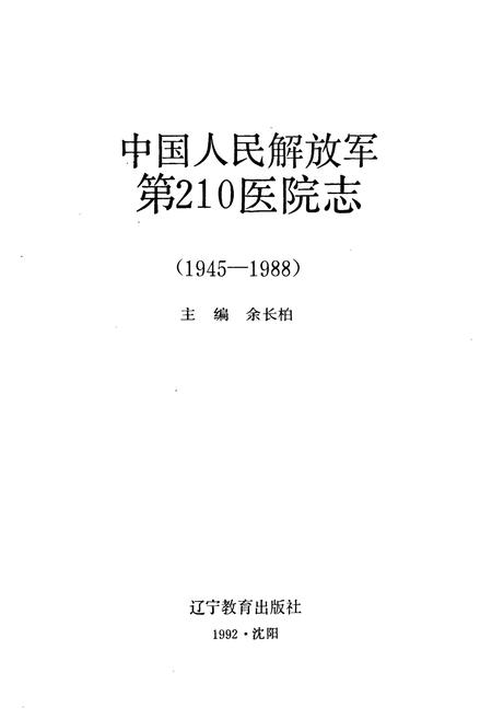 《中国人民解放军第210医院志(1945-1988)》.pdf电子版_辽宁省志插图1