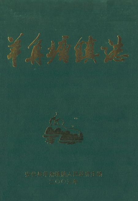 《《羊角塘镇志》》.pdf电子版_辽宁省志