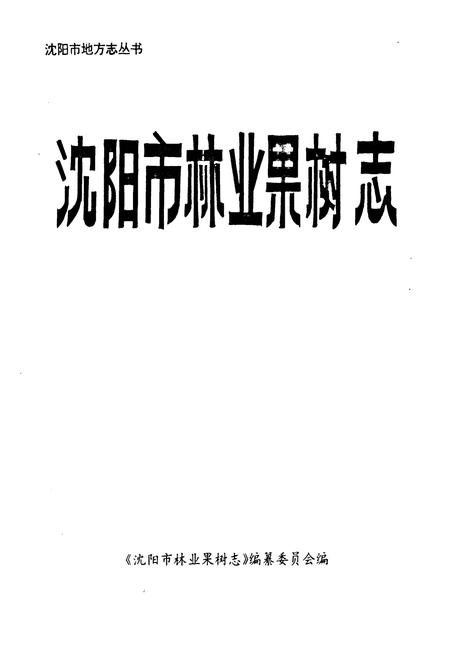 《沈阳市林业果树志》.pdf电子版_辽宁省志插图1