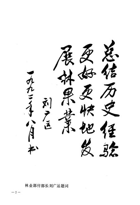 《沈阳市林业果树志》.pdf电子版_辽宁省志插图3