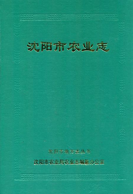 《沈阳市农业志》.pdf电子版_辽宁省志