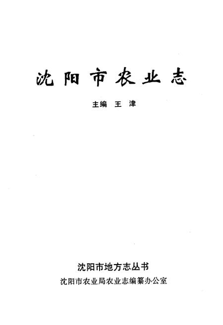 《沈阳市农业志》.pdf电子版_辽宁省志插图1