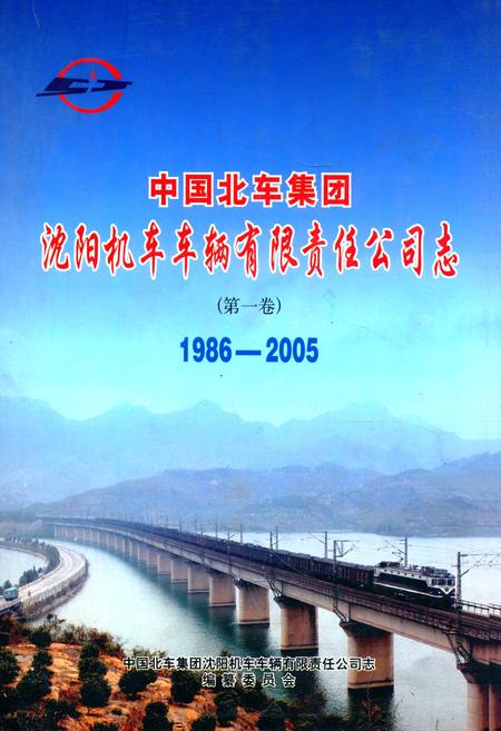《中国北车集团沈阳机车车辆有限责任公司志(第一卷)1986-2005》.pdf电子版_辽宁省志