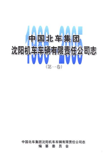 《中国北车集团沈阳机车车辆有限责任公司志(第一卷)1986-2005》.pdf电子版_辽宁省志插图1