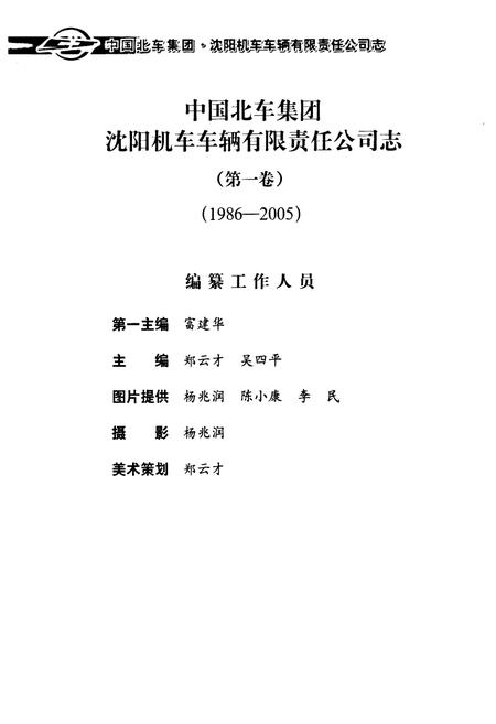 《中国北车集团沈阳机车车辆有限责任公司志(第一卷)1986-2005》.pdf电子版_辽宁省志插图3