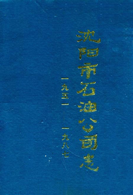 《沈阳市石油公司志一九五一——一九八七》.pdf电子版_辽宁省志