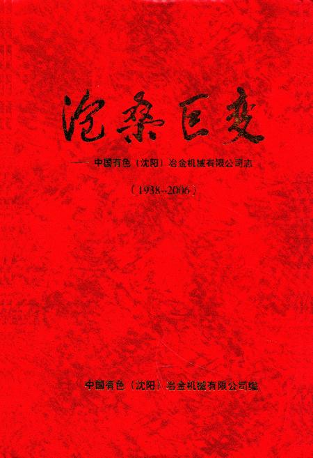 《沧桑巨变——中国有色(沈阳)冶金机械有限公司志(1938-2006)》.pdf电子版_辽宁省志