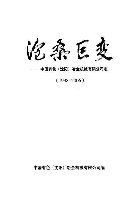 《沧桑巨变——中国有色(沈阳)冶金机械有限公司志(1938-2006)》.pdf电子版_辽宁省志插图1