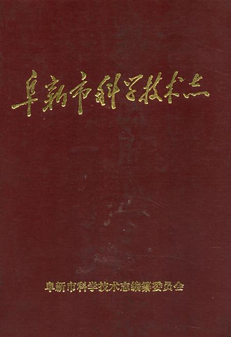 《阜新市科学技术志》.pdf电子版_辽宁省志