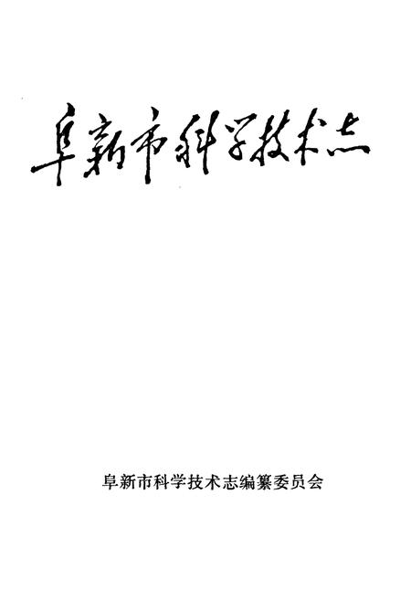《阜新市科学技术志》.pdf电子版_辽宁省志插图1