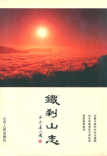 《铁刹山志》.pdf电子版_辽宁省志