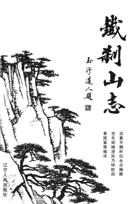 《铁刹山志》.pdf电子版_辽宁省志插图1