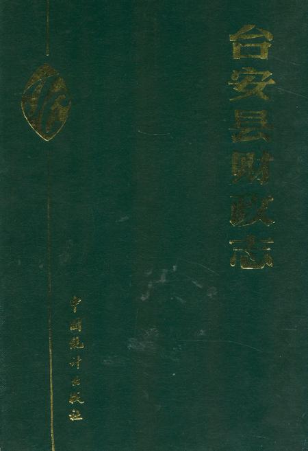《台安县财政志》.pdf电子版_辽宁省志