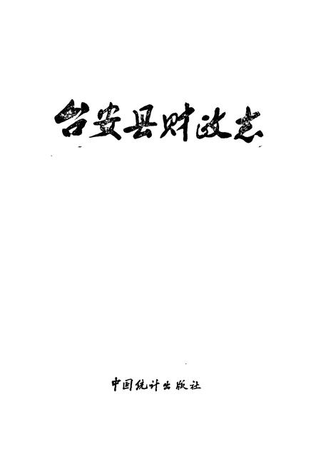 《台安县财政志》.pdf电子版_辽宁省志插图1