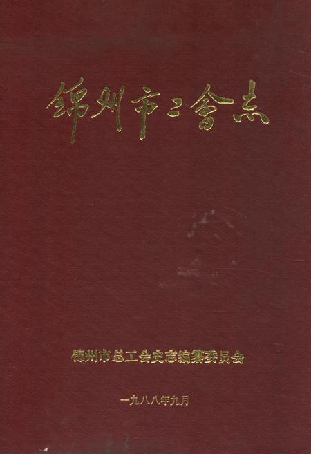 《锦州市工会志》.pdf电子版_辽宁省志