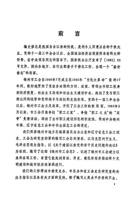 《锦州市工会志》.pdf电子版_辽宁省志插图2