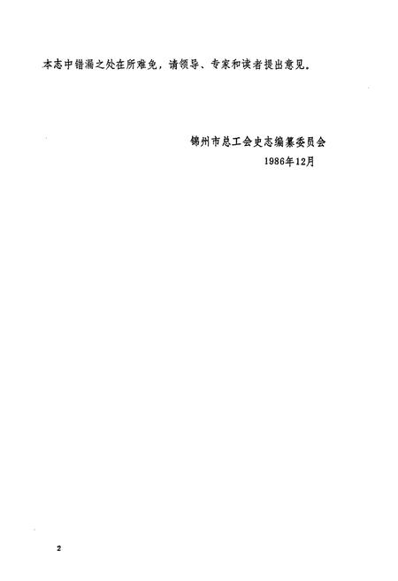 《锦州市工会志》.pdf电子版_辽宁省志插图3