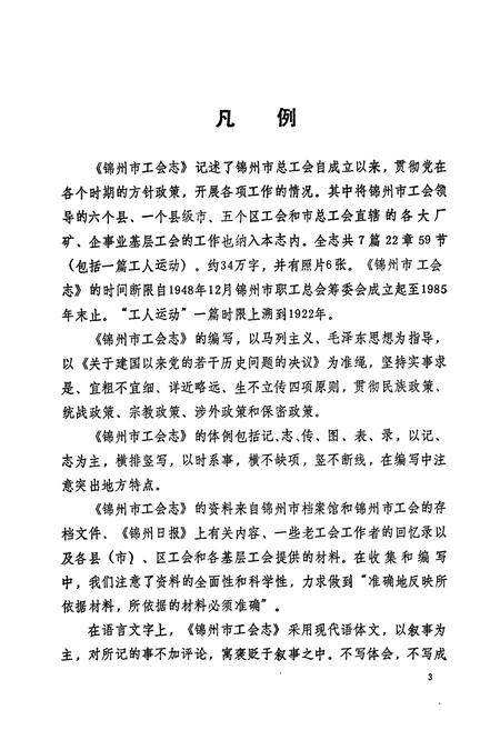 《锦州市工会志》.pdf电子版_辽宁省志插图4