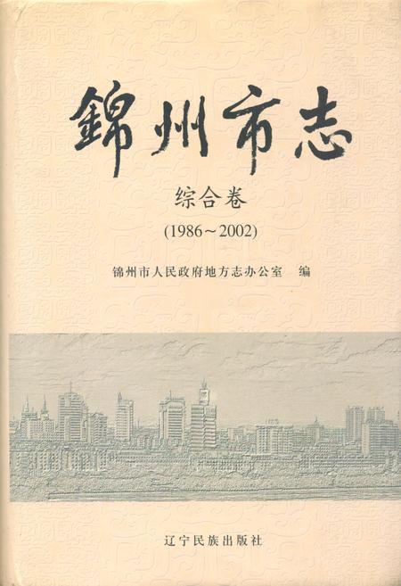 《锦州市志综合卷(1986~2002)》.pdf电子版_辽宁省志
