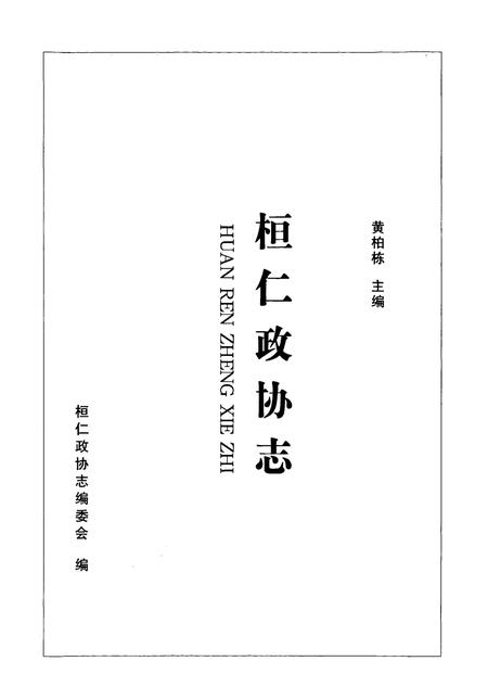 《桓仁政协志》.pdf电子版_辽宁省志插图1 《桓仁政协志》.pdf电子版_辽宁省志插图1