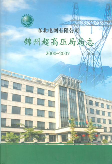 《锦州超高压局局志2000~2007》.pdf电子版_辽宁省志