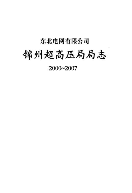 《锦州超高压局局志2000~2007》.pdf电子版_辽宁省志插图1