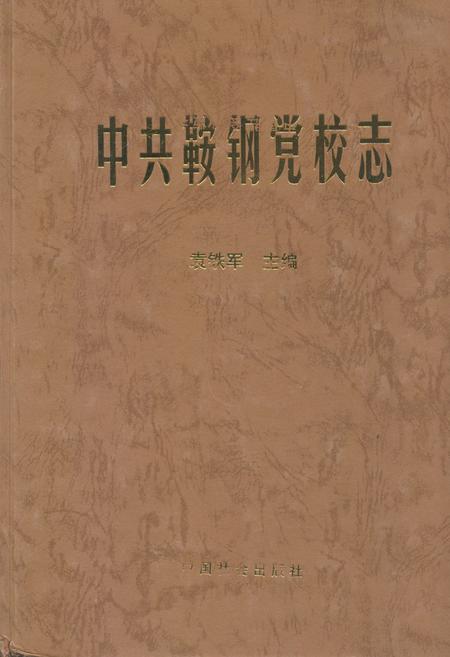 《中共鞍钢党校志》.pdf电子版_辽宁省志