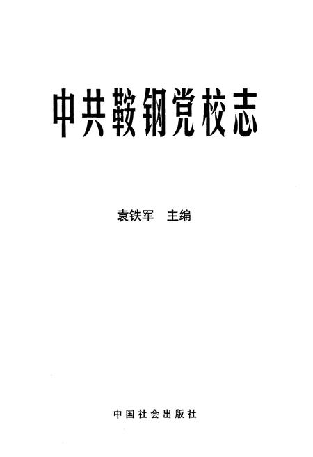 《中共鞍钢党校志》.pdf电子版_辽宁省志插图1