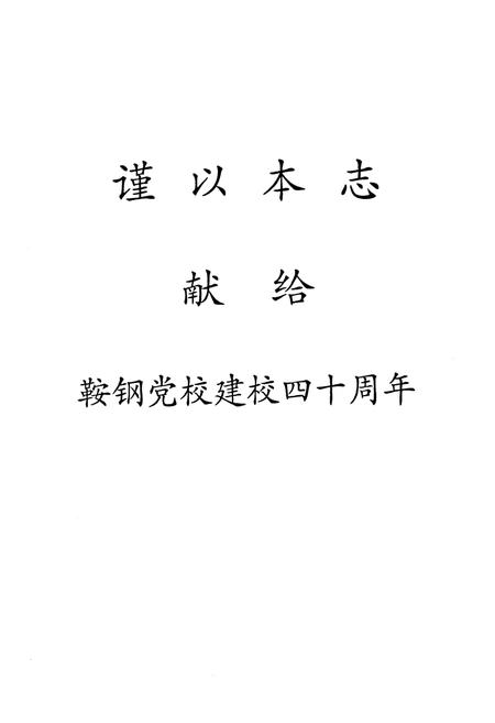 《中共鞍钢党校志》.pdf电子版_辽宁省志插图2