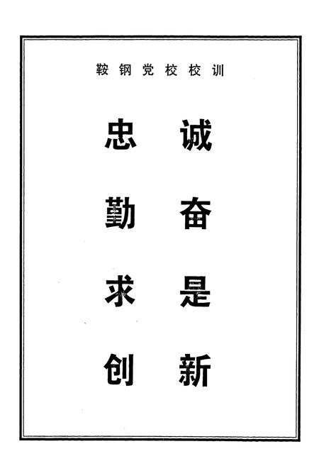 《中共鞍钢党校志》.pdf电子版_辽宁省志插图3