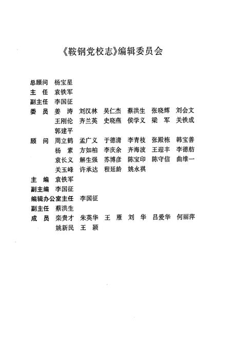 《中共鞍钢党校志》.pdf电子版_辽宁省志插图4