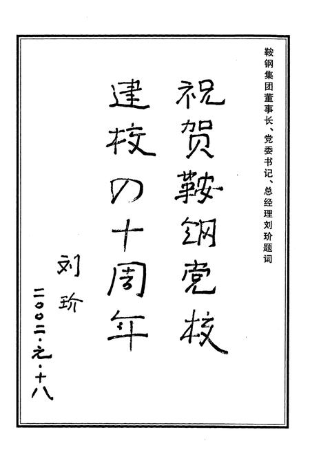 《中共鞍钢党校志》.pdf电子版_辽宁省志插图5