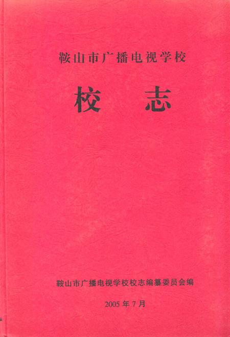 《鞍山市广播电视学校校志》.pdf电子版_辽宁省志