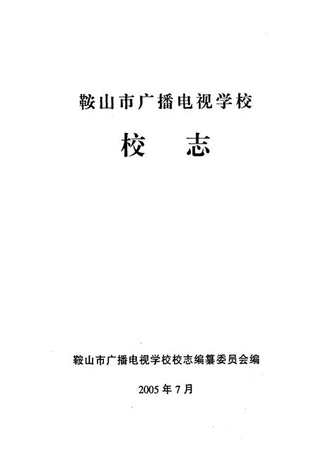 《鞍山市广播电视学校校志》.pdf电子版_辽宁省志插图1