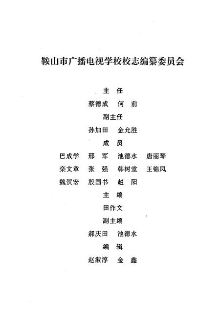 《鞍山市广播电视学校校志》.pdf电子版_辽宁省志插图3