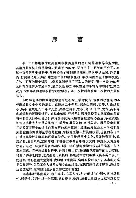 《鞍山市广播电视学校校志》.pdf电子版_辽宁省志插图4