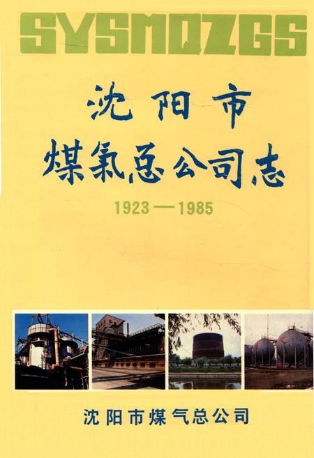 《沈阳市煤气总公司志1923-1985》.pdf电子版_辽宁省志