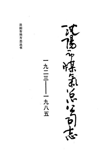 《沈阳机车车辆工厂志》.pdf电子版_辽宁省志插图1