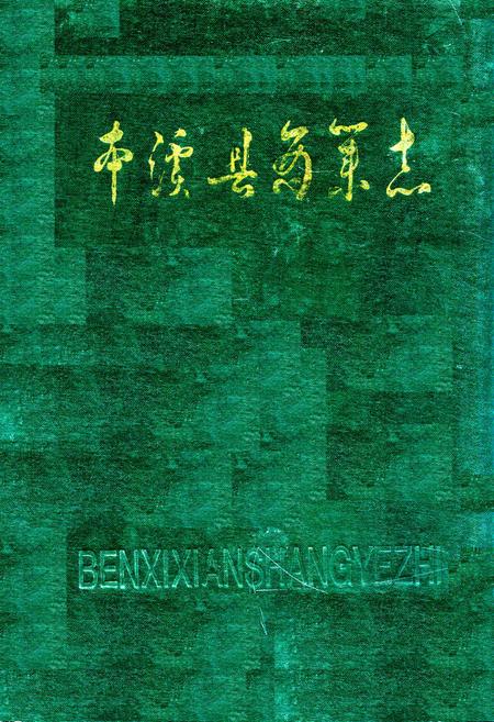 《本溪县商业志》.pdf电子版_辽宁省志