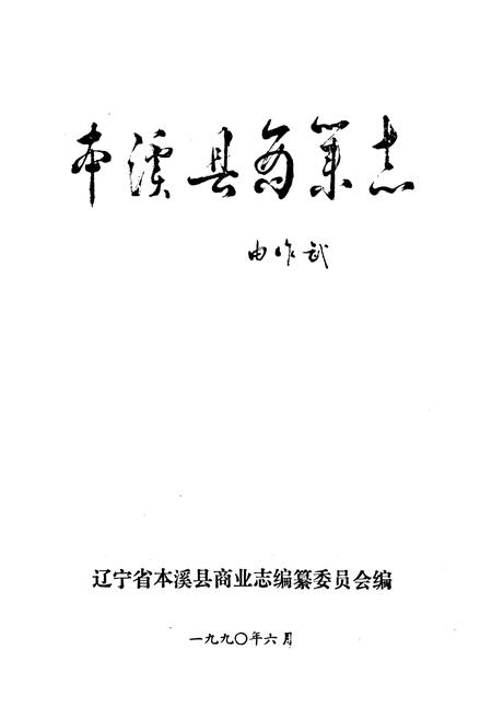 《本溪县商业志》.pdf电子版_辽宁省志插图1