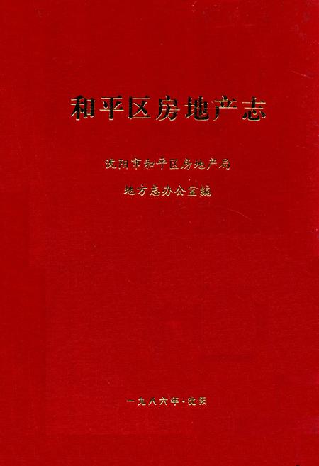 《和平区房地产志》.pdf电子版_辽宁省志
